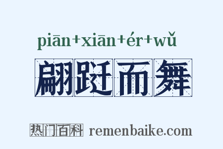 翩跹而舞是什么意思的图片